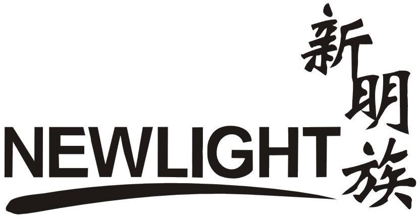新明族 NEWLIGHT