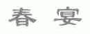 春宴