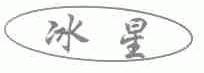 冰星