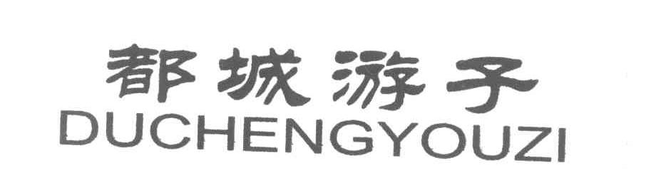 都城游子