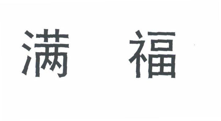 满福