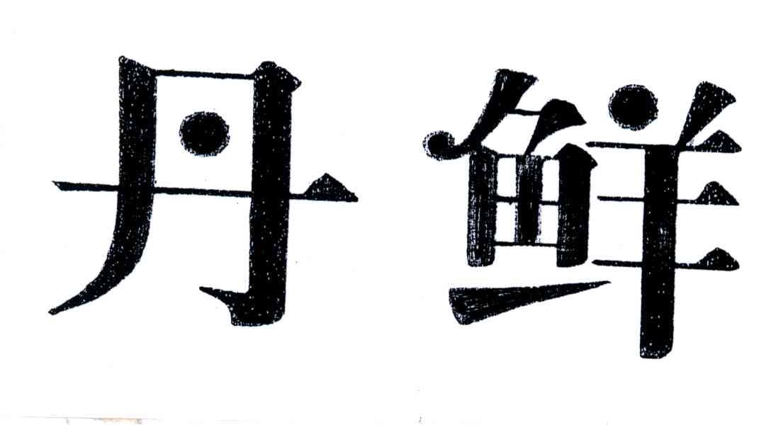 丹鲜