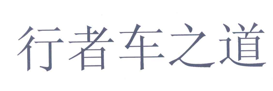 行者车之道
