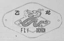 飞龙 FLY DRAGON