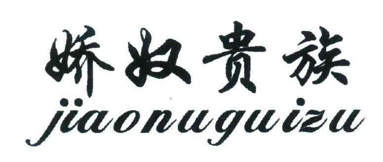 娇奴贵族