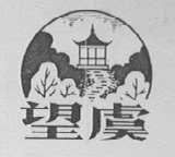 望虞