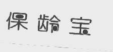 保龄宝