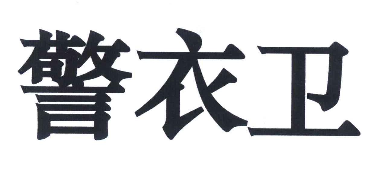 警衣卫