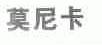 莫尼卡