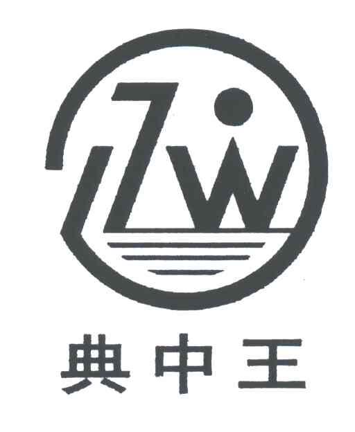 典中王;ZW