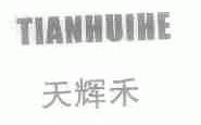 天辉禾