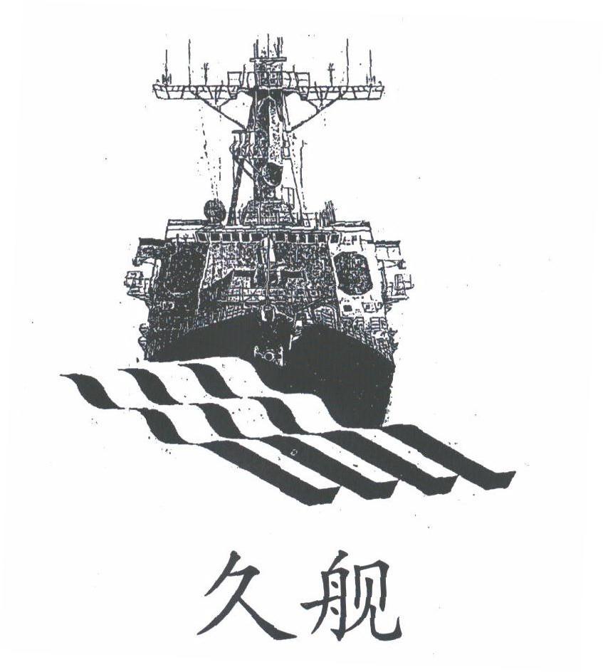 久舰