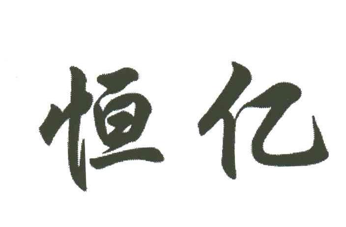 恒亿