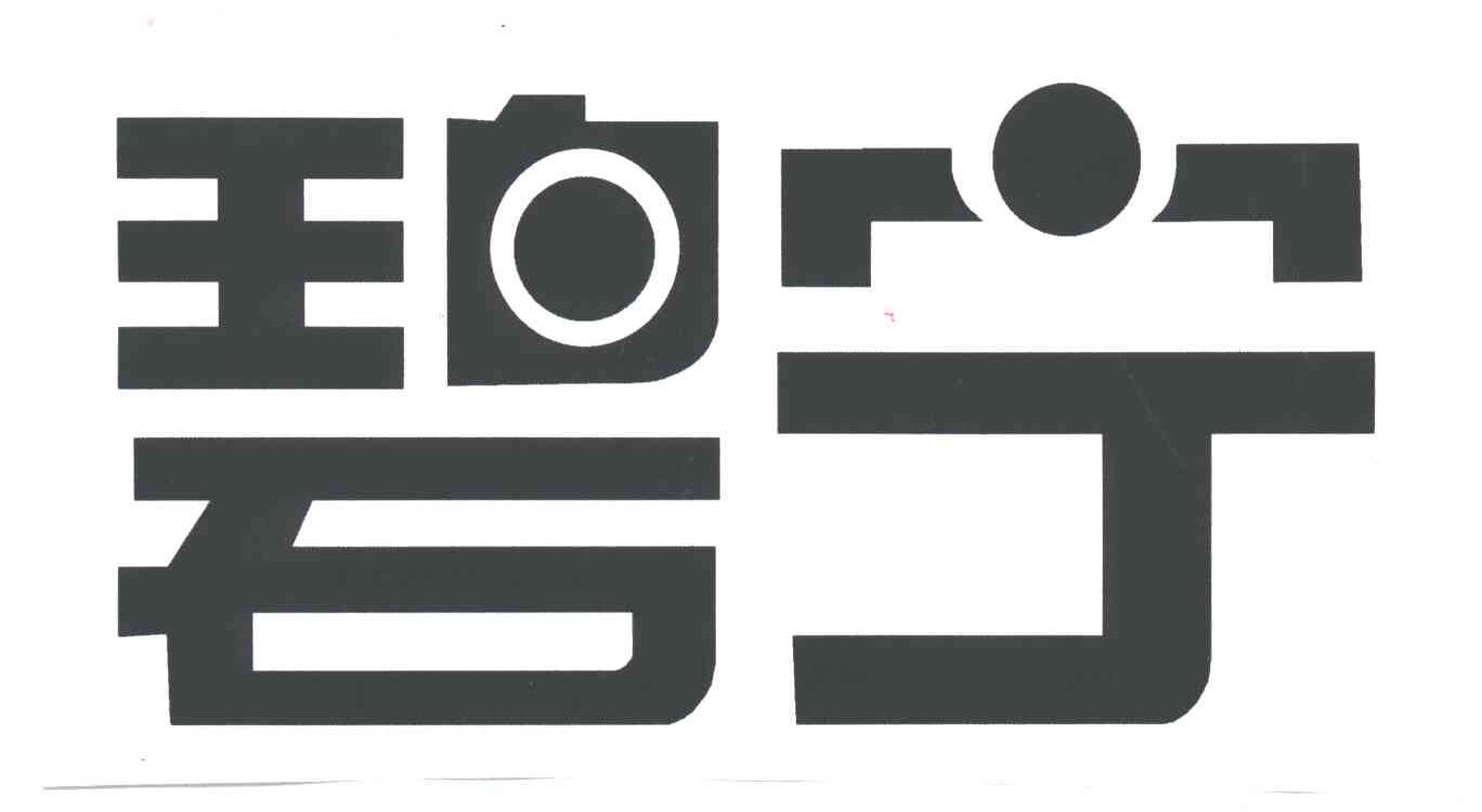 碧宁