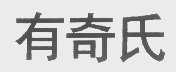 有奇氏