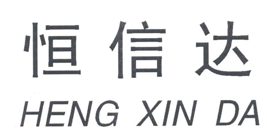 恒信达