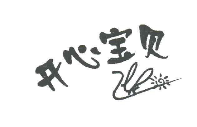 开心宝贝