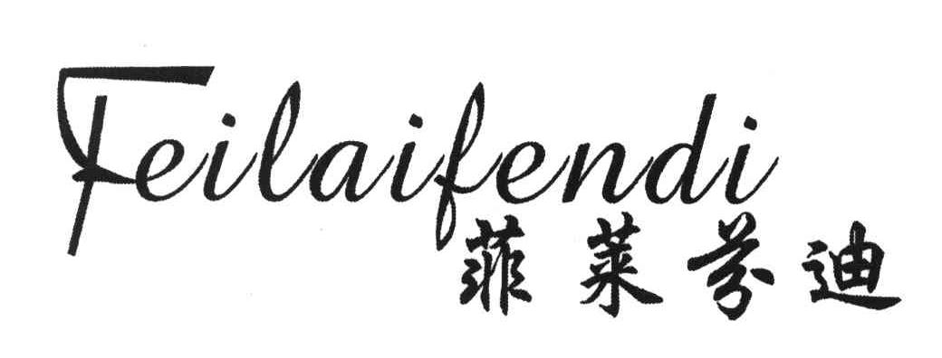 菲莱芬迪