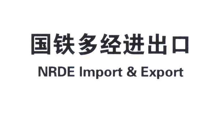 国铁多经进出口;NRDE IMPORT & EXPORT