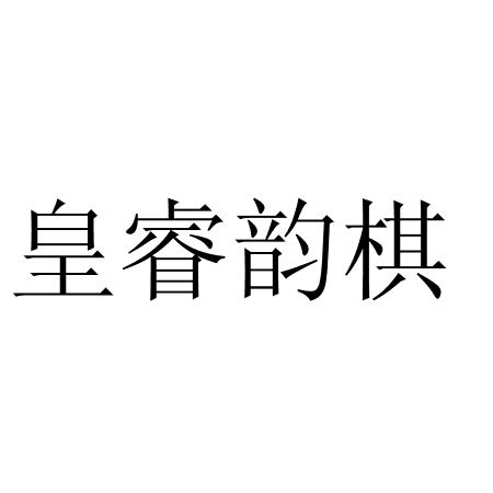 皇睿韵棋