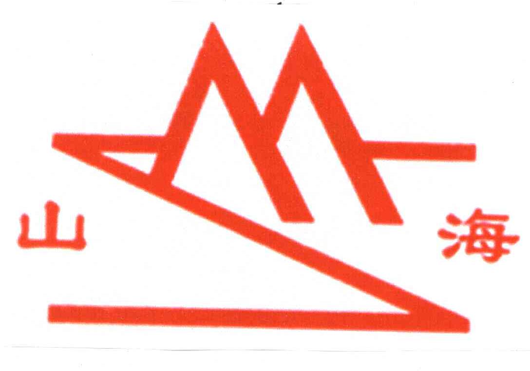 山海