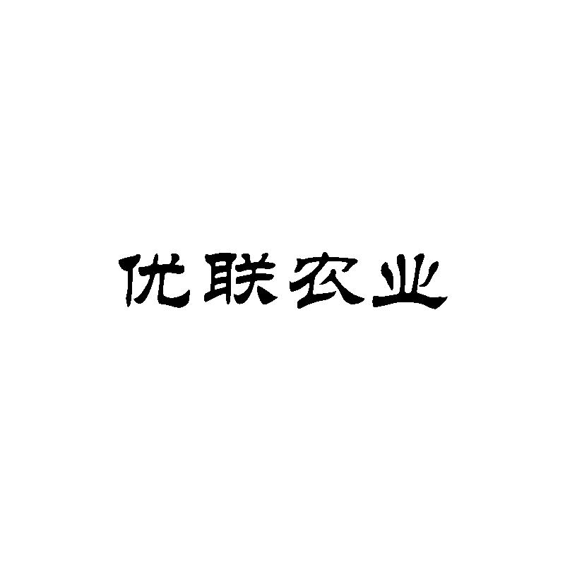 优联农业