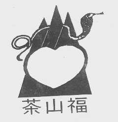 茶山福