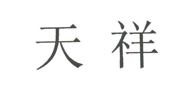 天祥