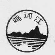 鸣珂江