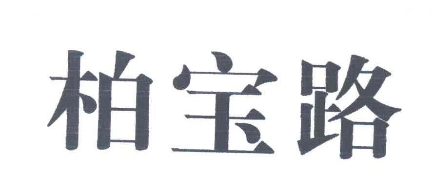 柏宝路