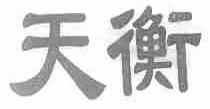 天衡