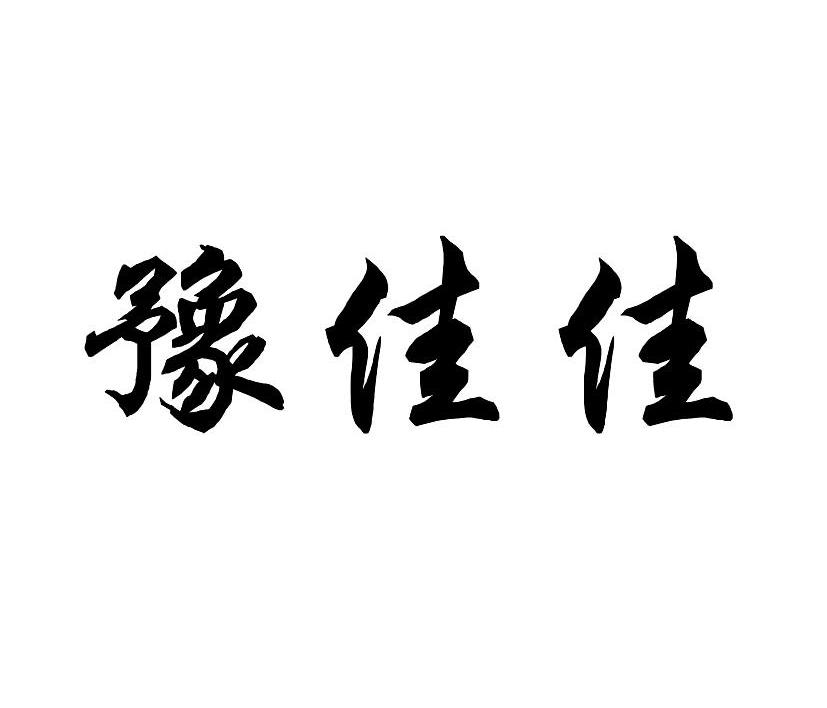 豫佳佳