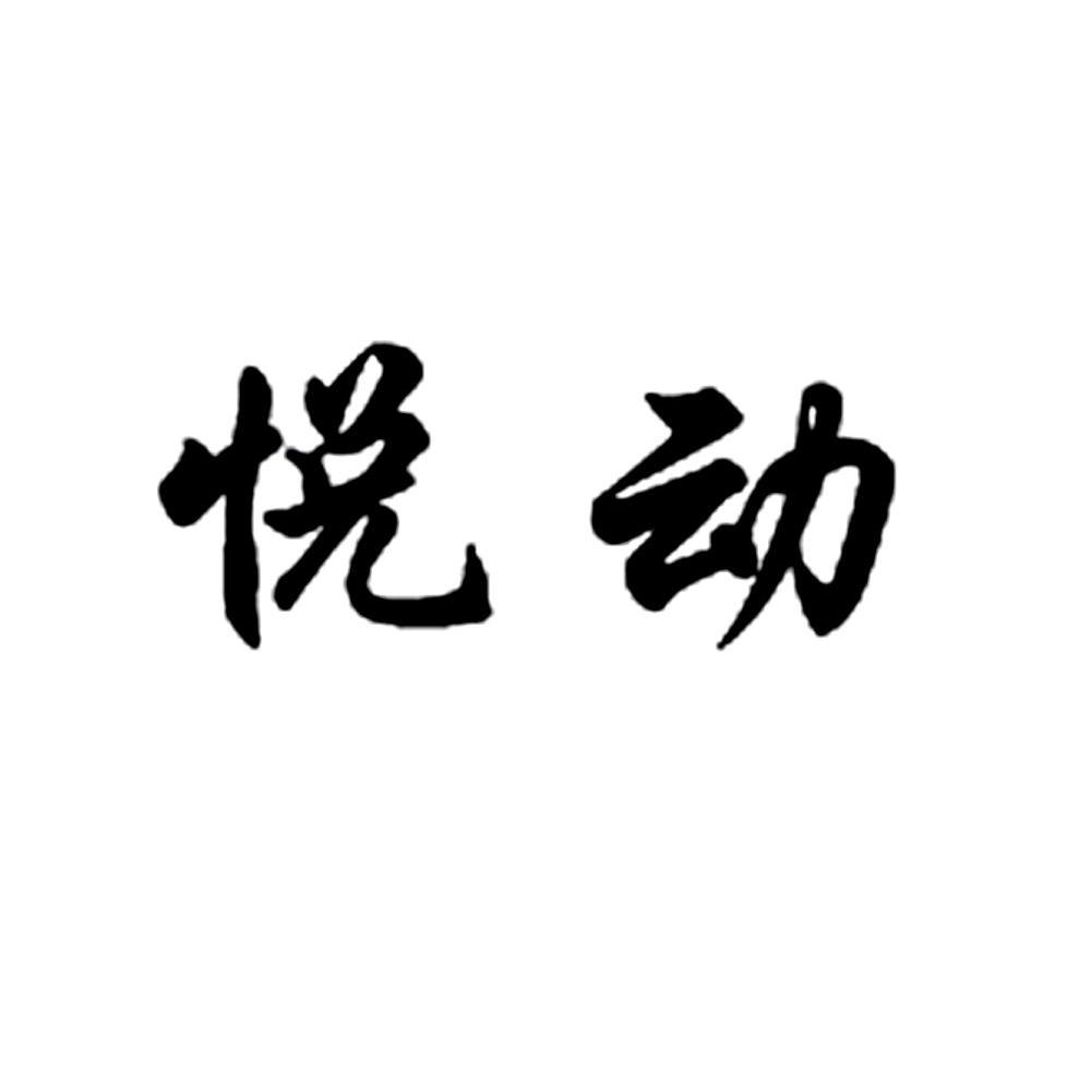 悦动