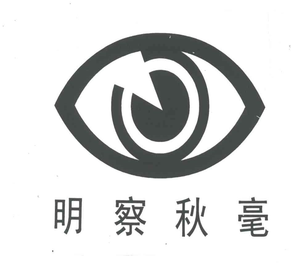 明察秋毫