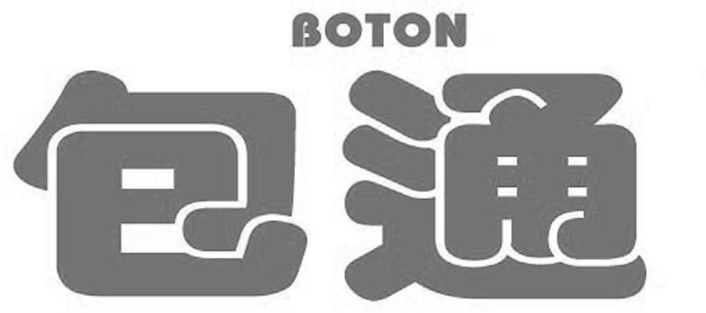 包通 BOTON