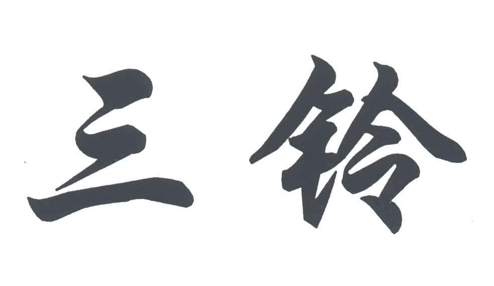 三铃
