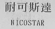 耐可斯达    NICOSTAR