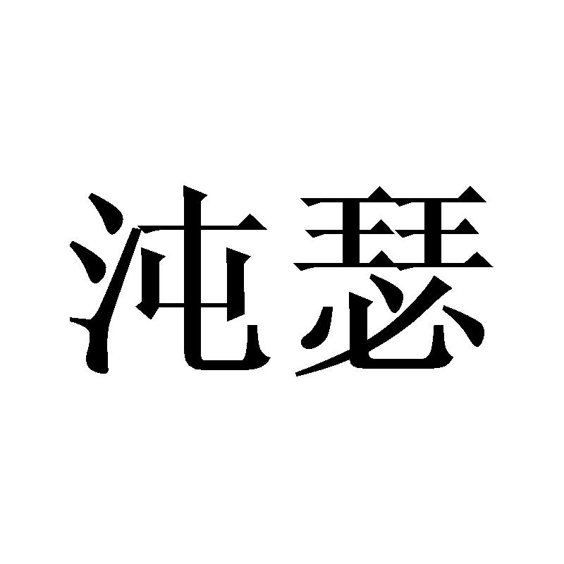 沌瑟