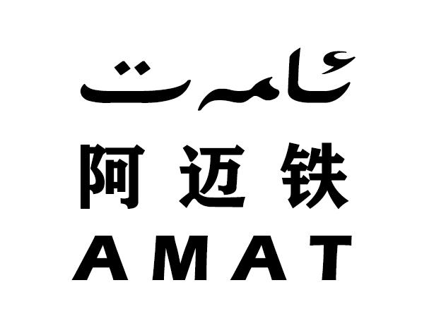 阿迈特 AMAT