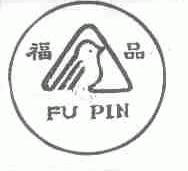福品