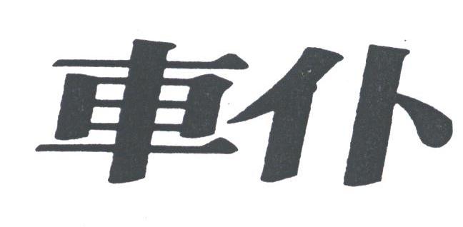 车仆