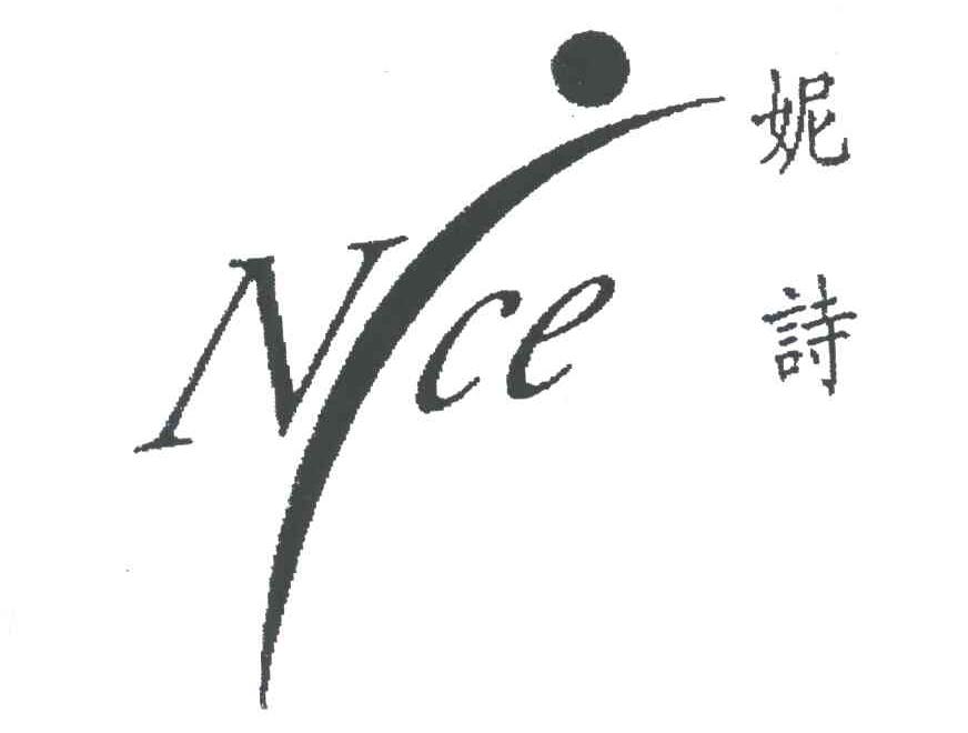 妮诗;NICE