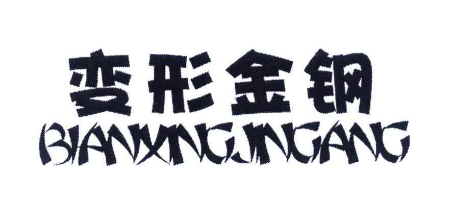 变形金钢