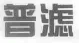 普滤