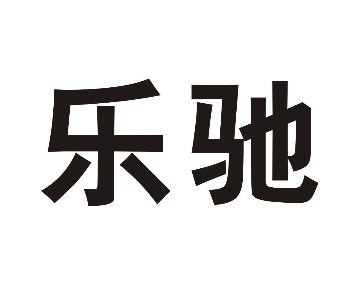 乐驰