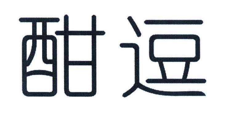酣逗