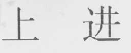 上进