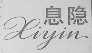 息隐