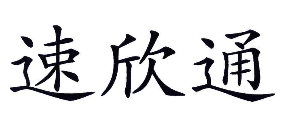 速欣通