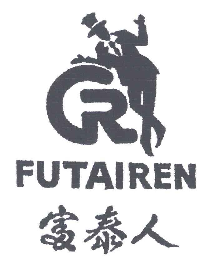 富泰人